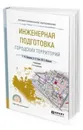 Инженерная подготовка городских территорий. Учебник для СПО - Клиорина Галина Игоревна, Осин Владимир Алексеевич