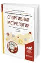 Спортивная метрология. Учебник для вузов - Афанасьев В. В., Осетров И. А., Муравьев А. В., Михайлов П. В.