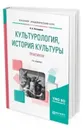 Культурология, история культуры. Практикум. Учебное пособие для вузов - Нестерова Ольга Александровна