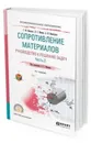 Сопротивление материалов. Руководство к решению задач в 2 ч. Часть 2. Учебное пособие для СПО - Ицкович Г. М., Минин Л. С., Винокуров А. И.