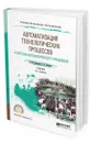 Автоматизация технологических процессов и системы автоматического управления. Учебник для СПО - Бородин Иван Федорович, Андреев Сергей Андреевич