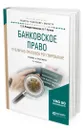 Банковское право. Публично-правовое регулирование. Учебник и практикум для бакалавриата и магистратуры - Гузнов Алексей Геннадьевич, Рождественская Татьяна Эдуардовна