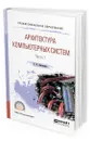 Архитектура компьютерных систем. Учебное пособие для СПО. В 2-х частях. Часть 1 - Новожилов Олег Петрович