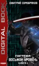 Система. Восьмой уровень. Книга 2 - Серебряков Дмитрий