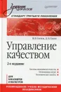 Управление качеством - В.В. Глухов, Д.П. Гасюк