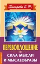 Перевоплощение. Сила мысли и мыслеобразы - Писарева Е.