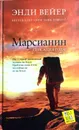 Марсианин - Энди Вейер