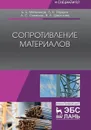 Сопротивление материалов - Мельников Б.Е., Паршин Л.К.