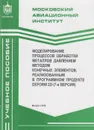 Моделирование процессов обработки металлов давлением методом конечных элементов, реализованным в программном продукте DEFORM 2D (7-я версия)) - Галкин Евгений Владимирович