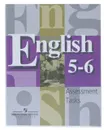 Английский язык. Контрольные задания к учеб. Для 5 и 6 кл. - В. П. Кузовлев, В. Н. Симкина и тд.