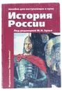 История России. Пособие для поступающих в вузы - М. Н. Зуева