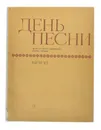 День песни. Песни для голоса с фортепиано (баяном, гитарой). Выпуск 1 - В. Лазарев