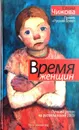 Время женщин. Крошки Цахес - Елена Чижова