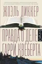 Правда о деле Гарри Квеберта - Диккер Жоэль