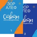 Ответы непосвященному. Книга первая, книга вторая - Зор Алеф