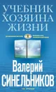 Учебник Хозяина жизни (голубая) - Синельников Валерий Владимирович