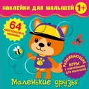 Наклейки для малышей. Маленькие друзья - Матушевская Наталья