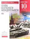 Основы безопасности жизнедеятельности. 10 класс. Базовый уровень. Учебник -  Латчук Владимир Николаевич, Марков В. В., Миронов Сергей Константинович, Вангородский Сергей Николаевич