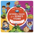 17 историй и сказок для первого чтения. Про безопасность - Данилова Лида