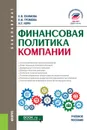 Финансовая политика компании. (Бакалавриат). Учебное пособие. - Екимова К.В., Громова Е.И., Кери И.Т.