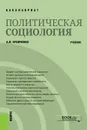 Политическая социология. (Бакалавриат). Учебник - Кравченко А.И.