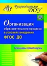 Организация образовательного процесса в условиях внедрения ФГОС ДО: семинары-практикумы - Бацина Е. Г.