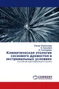 Климатическая этология соснового древостоя в экстремальных условиях - Елена Полоскова,А. Кузьмин, О. Гончарова