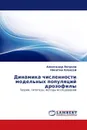 Динамика численности модельных популяций дрозофилы - Александр Ляпунов, Никитин Алексей