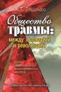 Общество травмы: между эволюцией и революцией (опыт теоретического и эмпирического анализа) - Тощенко Ж.Т.