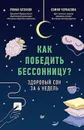 Как победить бессонницу? Здоровый сон за 6 недель - Роман Бузунов, София Черкасова