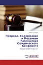 Природа, Содержание и Механизм Разрешения Юридического Конфликта - Олег Столяров