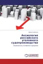 Аксиология российского уголовного судопроизводства - Ирина Смирнова