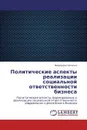 Политические аспекты реализации социальной ответственности бизнеса - Федорова Наталья