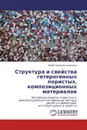 Структура и свойства гетерогенных пористых, композиционных  материалов - Юрий Крючков sevastopol