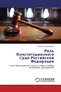 Роль Конституционного Суда Российской Федерации - Евгения Герасимова