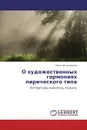 О художественных гармониях лирического типа - Константин Белов