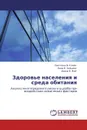 Здоровье населения и среда обитания - Светлана В. Клейн,Нина В. Зайцева, Ирина В. Май