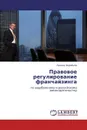 Правовое регулирование франчайзинга - Леонид Воробьёв