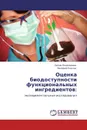 Оценка биодоступности функциональных ингредиентов: - Лилия Пономарева, Валерий Козлов