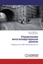 Управление многоквартирным домом - Елена Субботина, Лариса Иванова