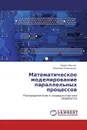 Математическое моделирование параллельных процессов - Павел Павлов, Николай Коваленко