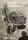 Мюррей Букчин и знахари - Боб Блэк