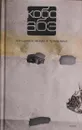 Кобо Абэ. Собрание сочинений в 4 томах. Том 1. Женщина в песках. Чужое лицо - Кобо Абэ