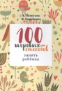 100 игровых способов занять ребенка. - Лопатина А., Скребцова М.