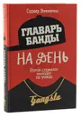 Главарь банды на день. Изгой-социолог выходит на улицы - Судхир Венкатеш, Марина Рейнольдс