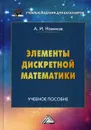 Элементы дискретной математики - Новиков А.И.