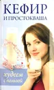 Кефир и простокваша. Худеем с пользой - В.Р. Хамидова