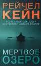 Мёртвое озеро - Кейн Рэйчел