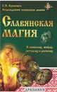 Славянская магия в символах, мифах, ритуалах и росписях - Адамович Г.Э.