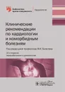 Клинические рекомендации по кардиологии и коморбидным болезням  - Ф. И. Белялов